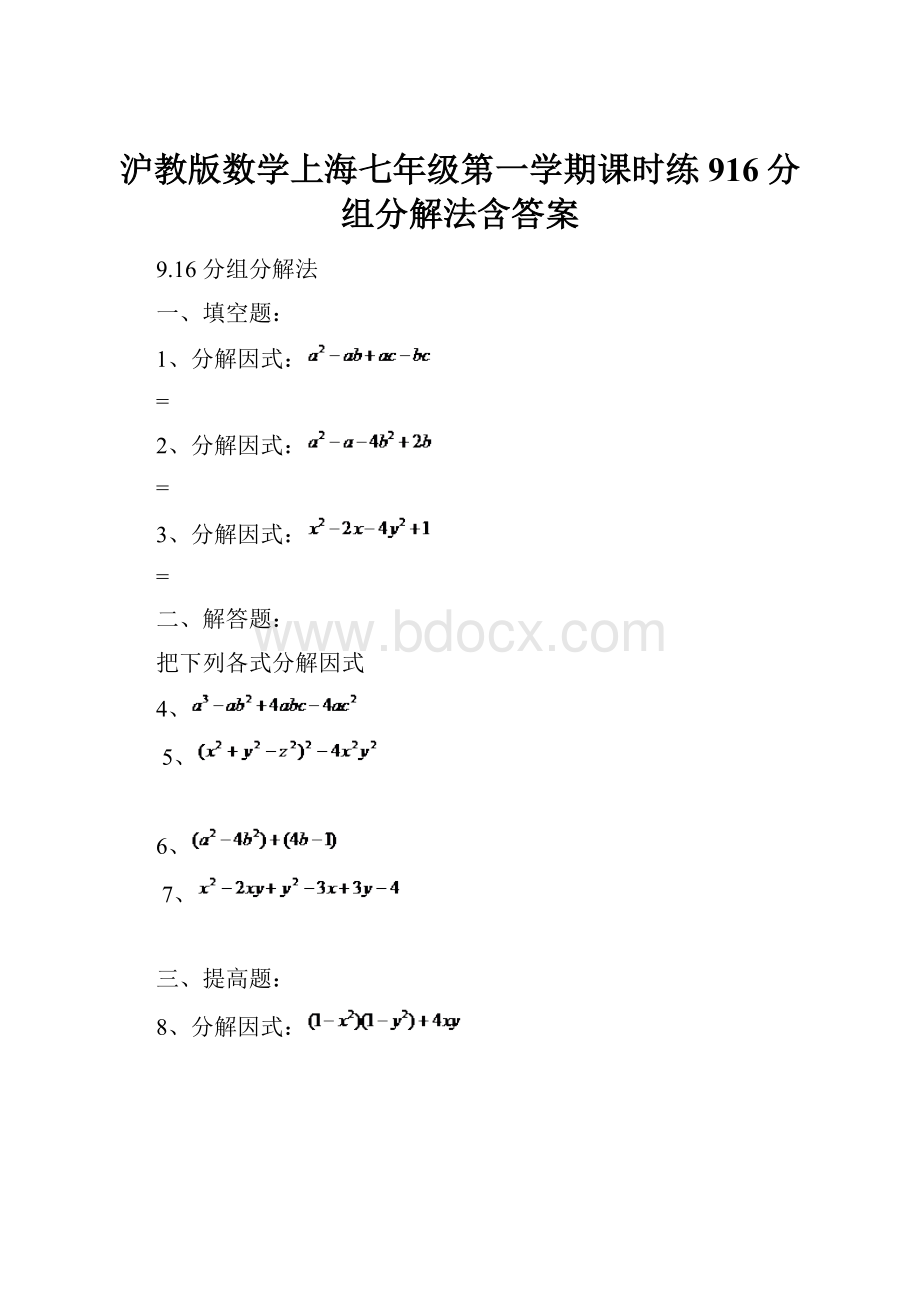 沪教版数学上海七年级第一学期课时练916分组分解法含答案.docx