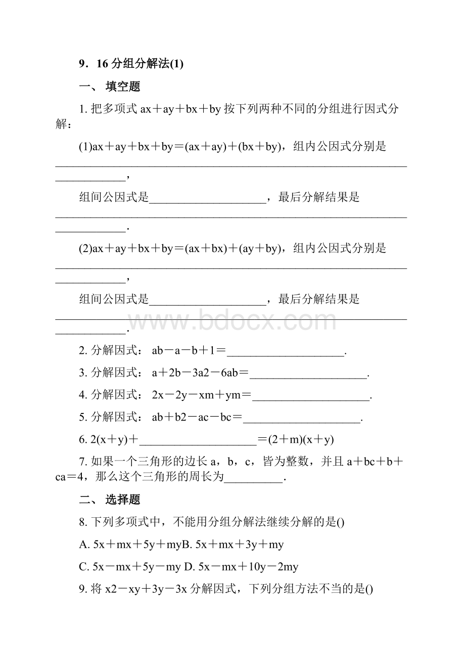 沪教版数学上海七年级第一学期课时练916分组分解法含答案.docx_第2页