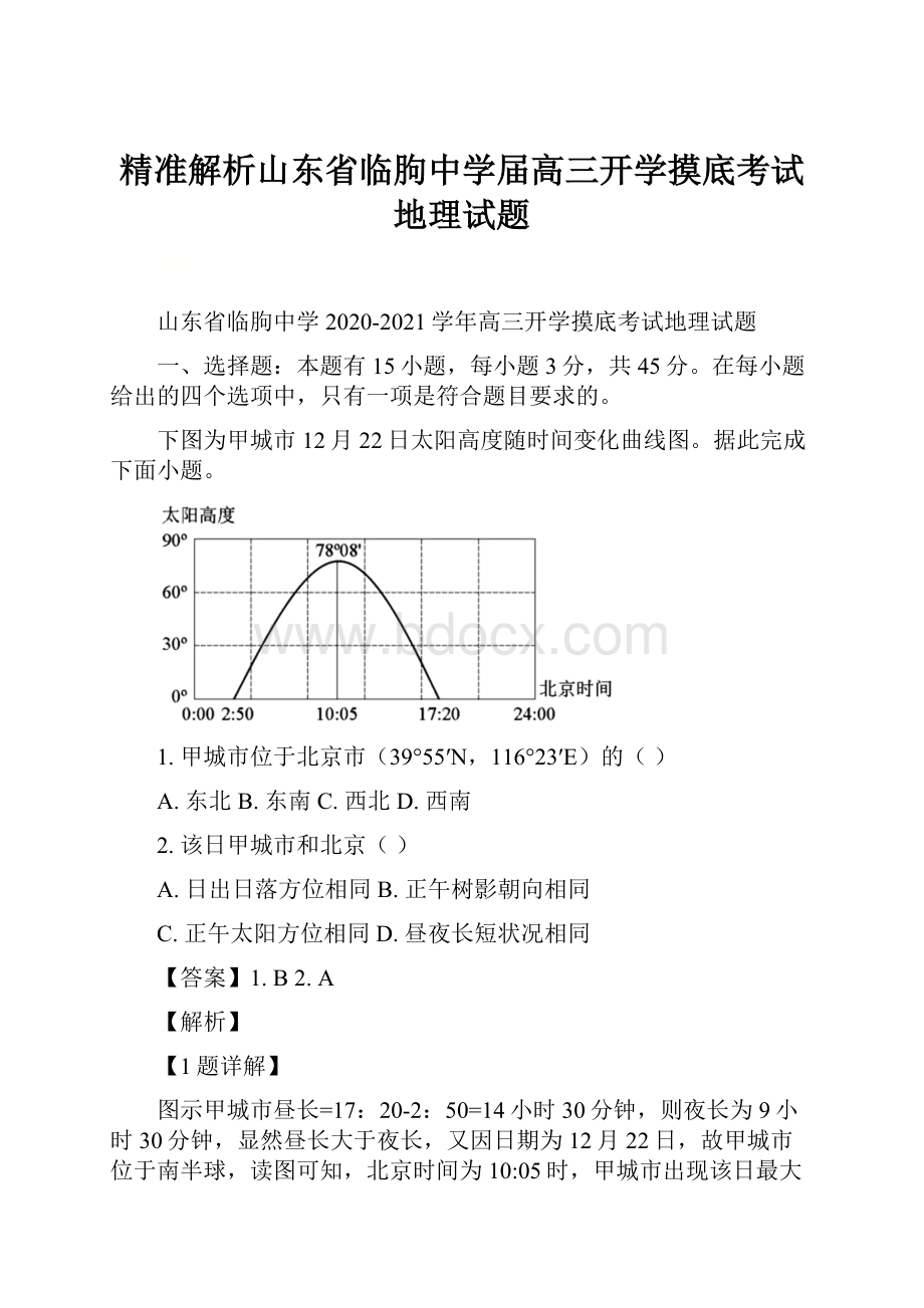 精准解析山东省临朐中学届高三开学摸底考试地理试题.docx