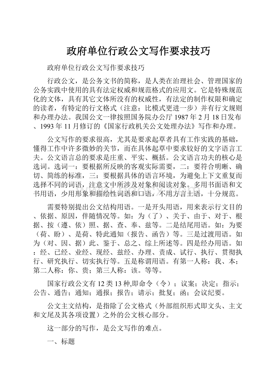 政府单位行政公文写作要求技巧.docx_第1页