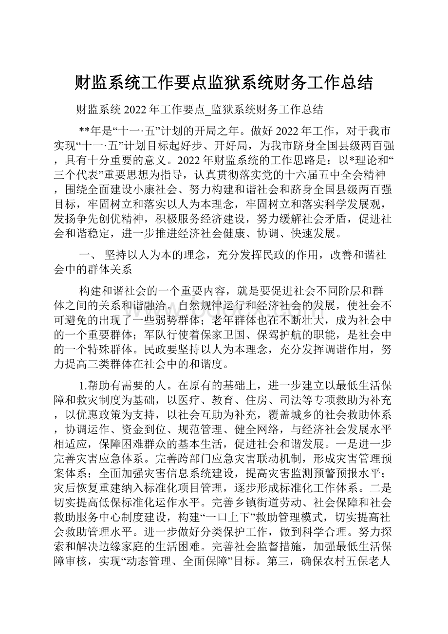 财监系统工作要点监狱系统财务工作总结.docx_第1页