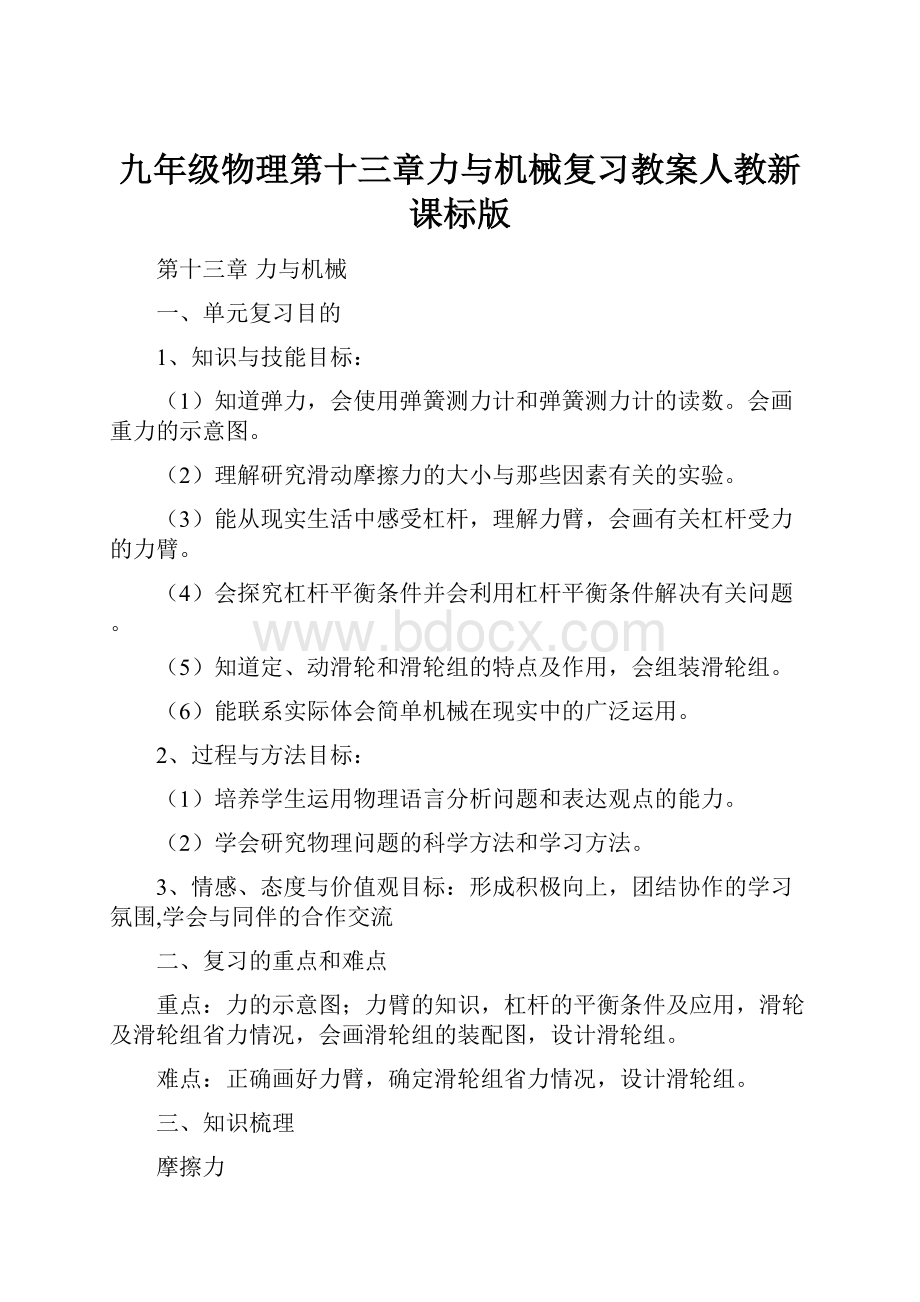 九年级物理第十三章力与机械复习教案人教新课标版.docx_第1页