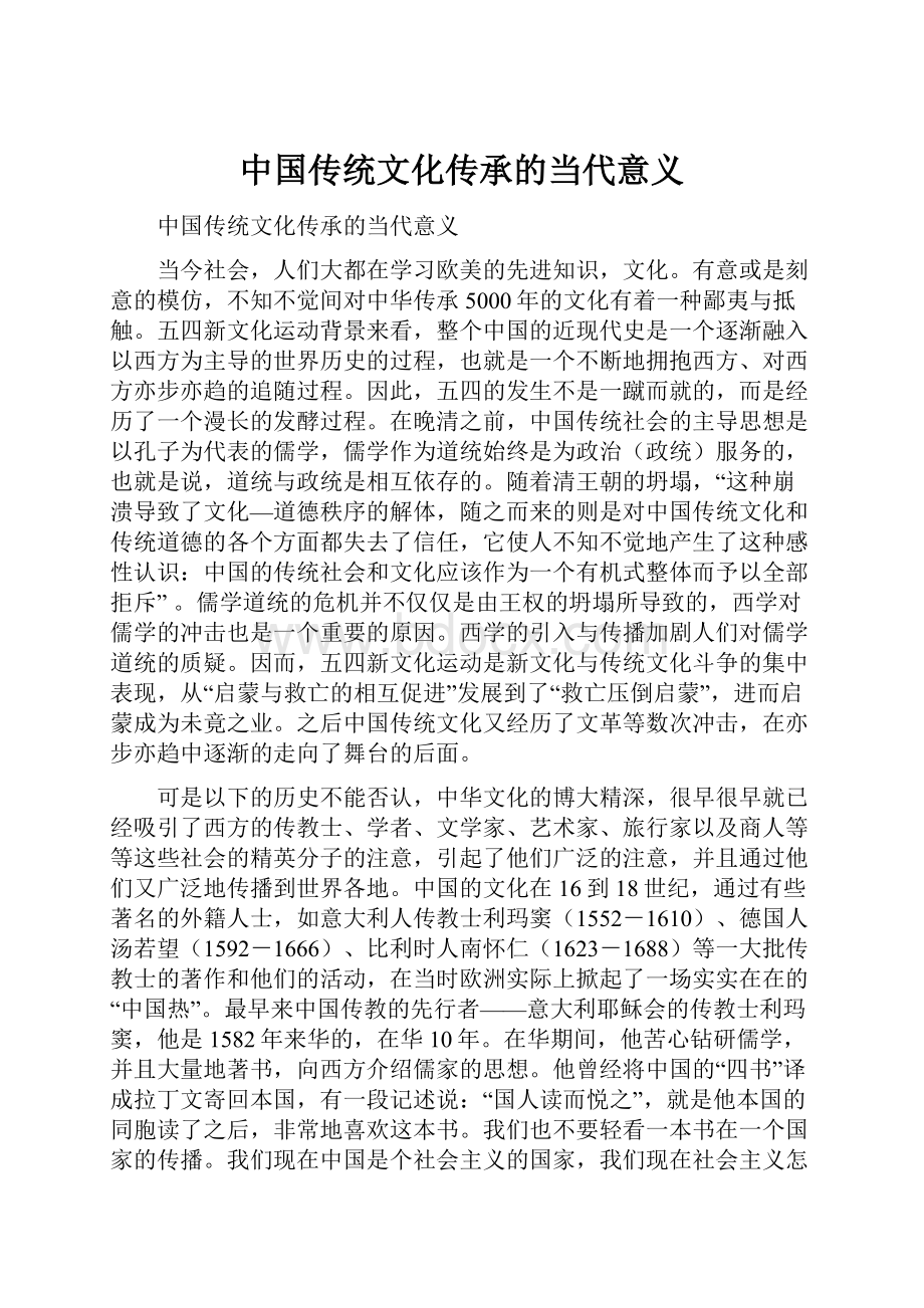 中国传统文化传承的当代意义.docx_第1页