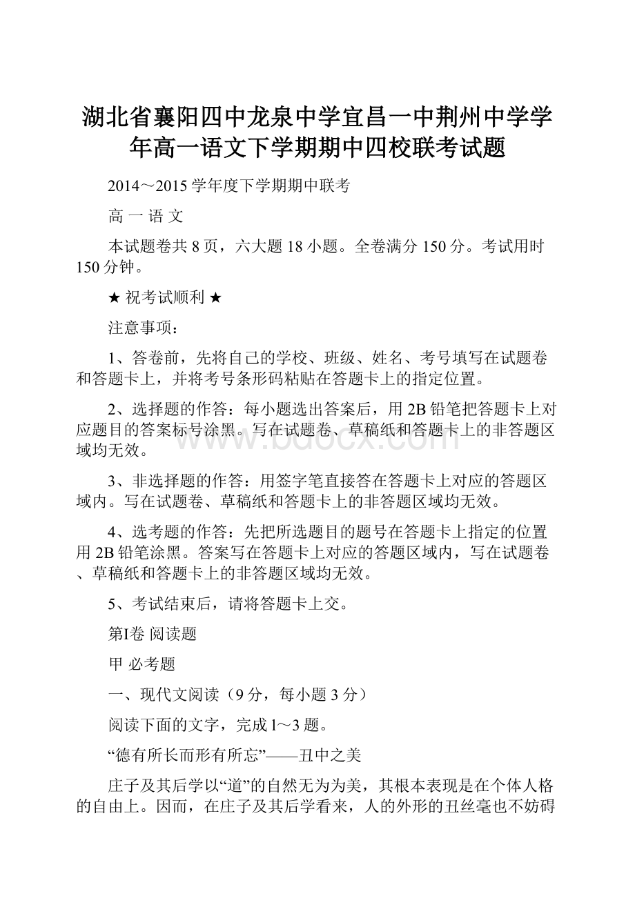 湖北省襄阳四中龙泉中学宜昌一中荆州中学学年高一语文下学期期中四校联考试题.docx