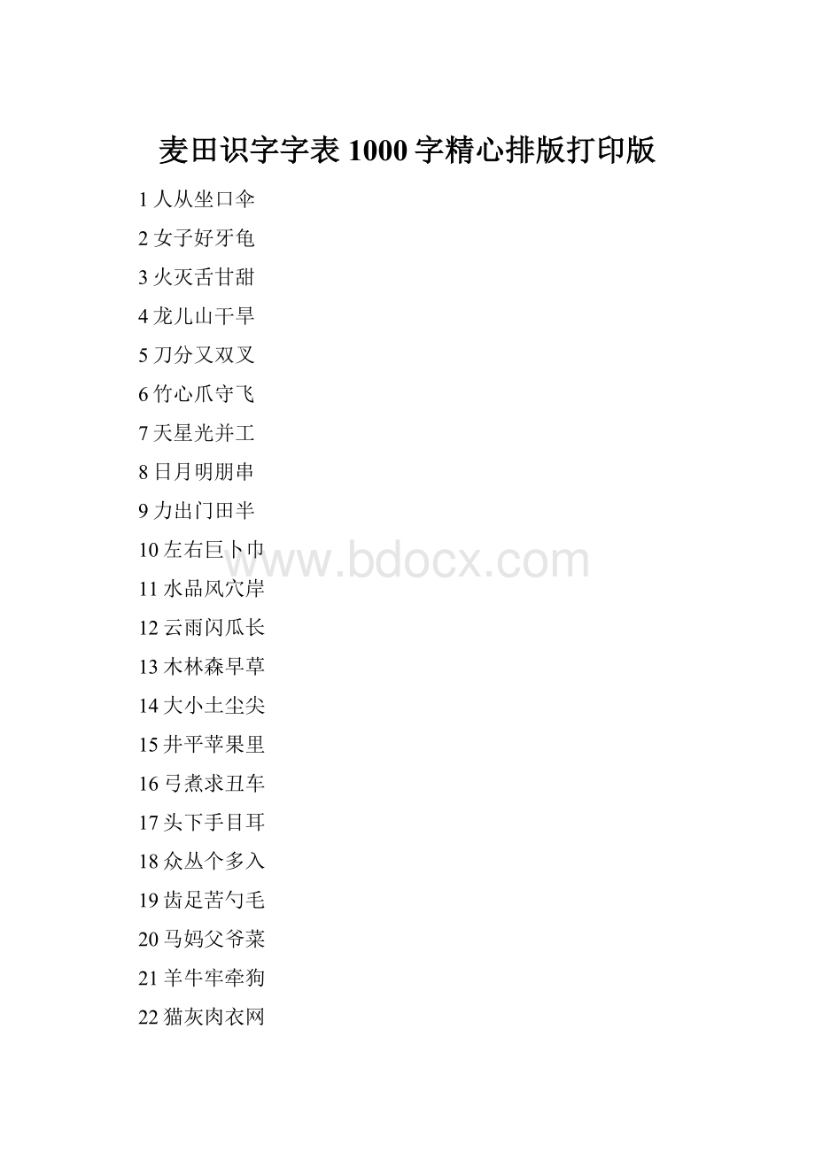 麦田识字字表1000字精心排版打印版.docx_第1页