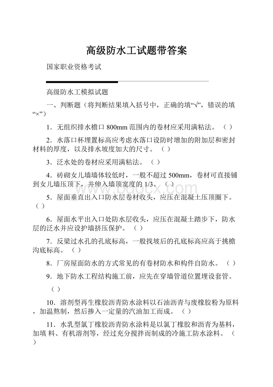 高级防水工试题带答案.docx