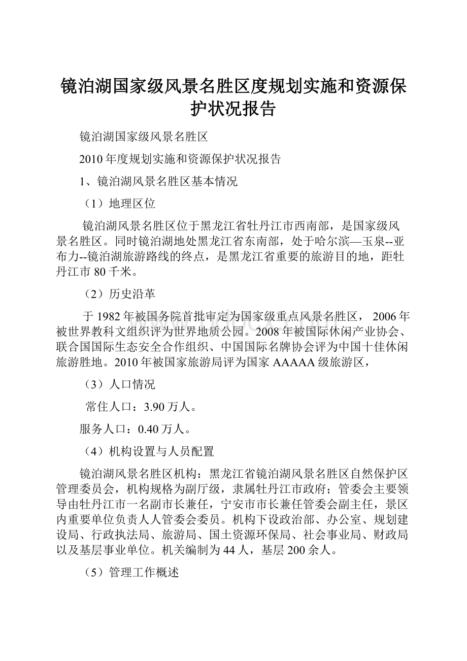 镜泊湖国家级风景名胜区度规划实施和资源保护状况报告.docx_第1页