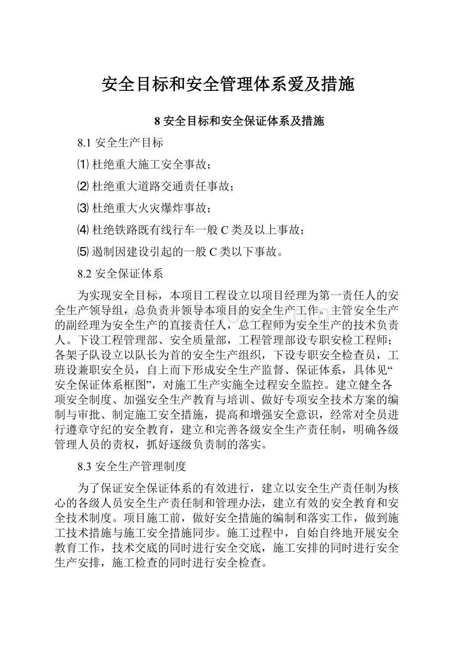 安全目标和安全管理体系爱及措施.docx