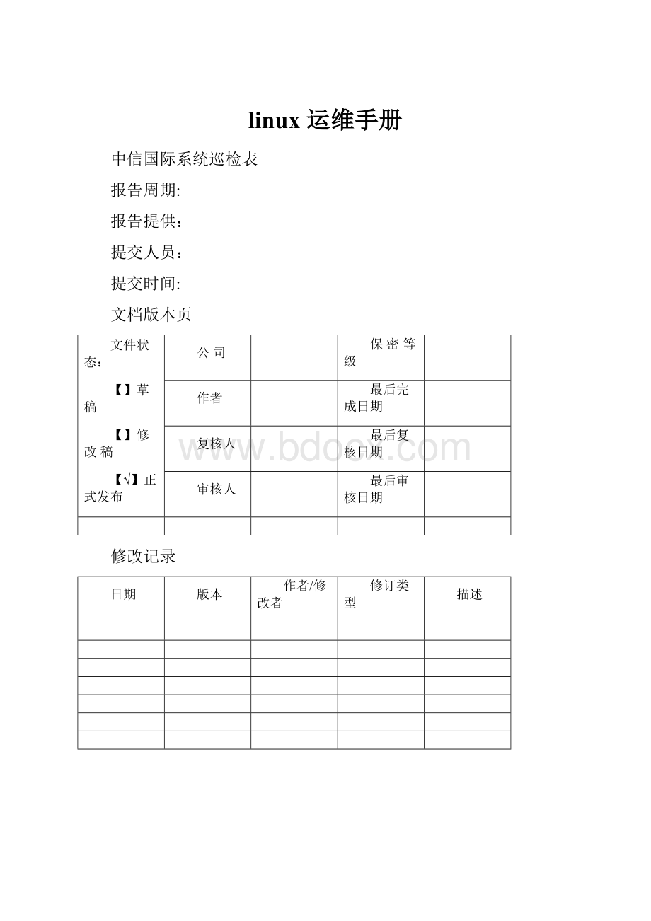 linux 运维手册.docx