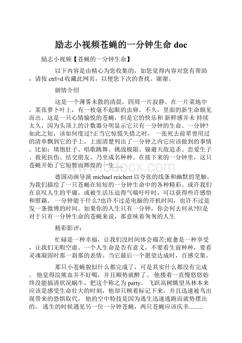 励志小视频苍蝇的一分钟生命doc.docx_第1页