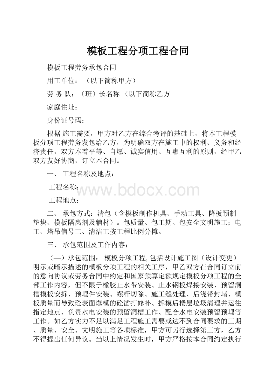 模板工程分项工程合同.docx_第1页