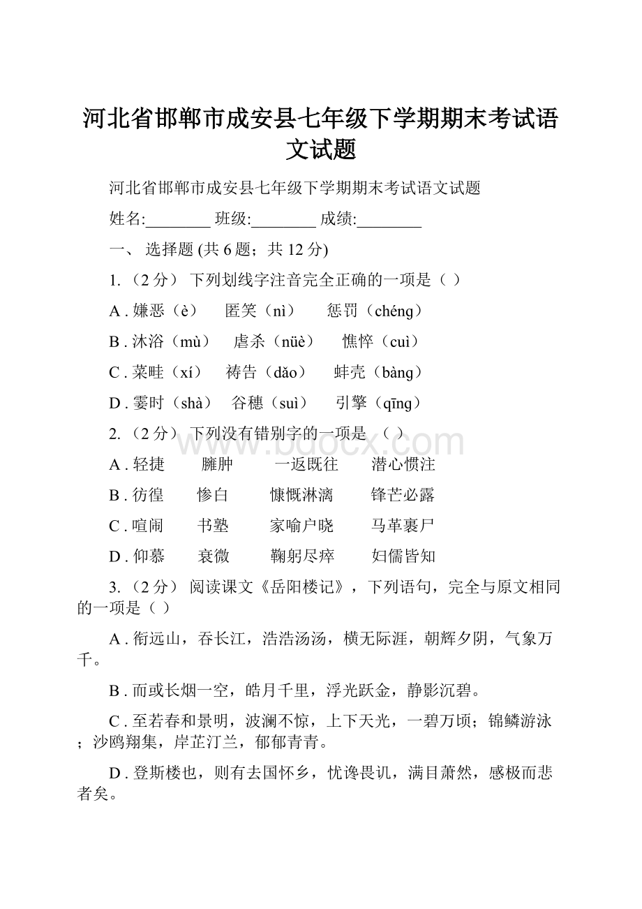 河北省邯郸市成安县七年级下学期期末考试语文试题.docx_第1页