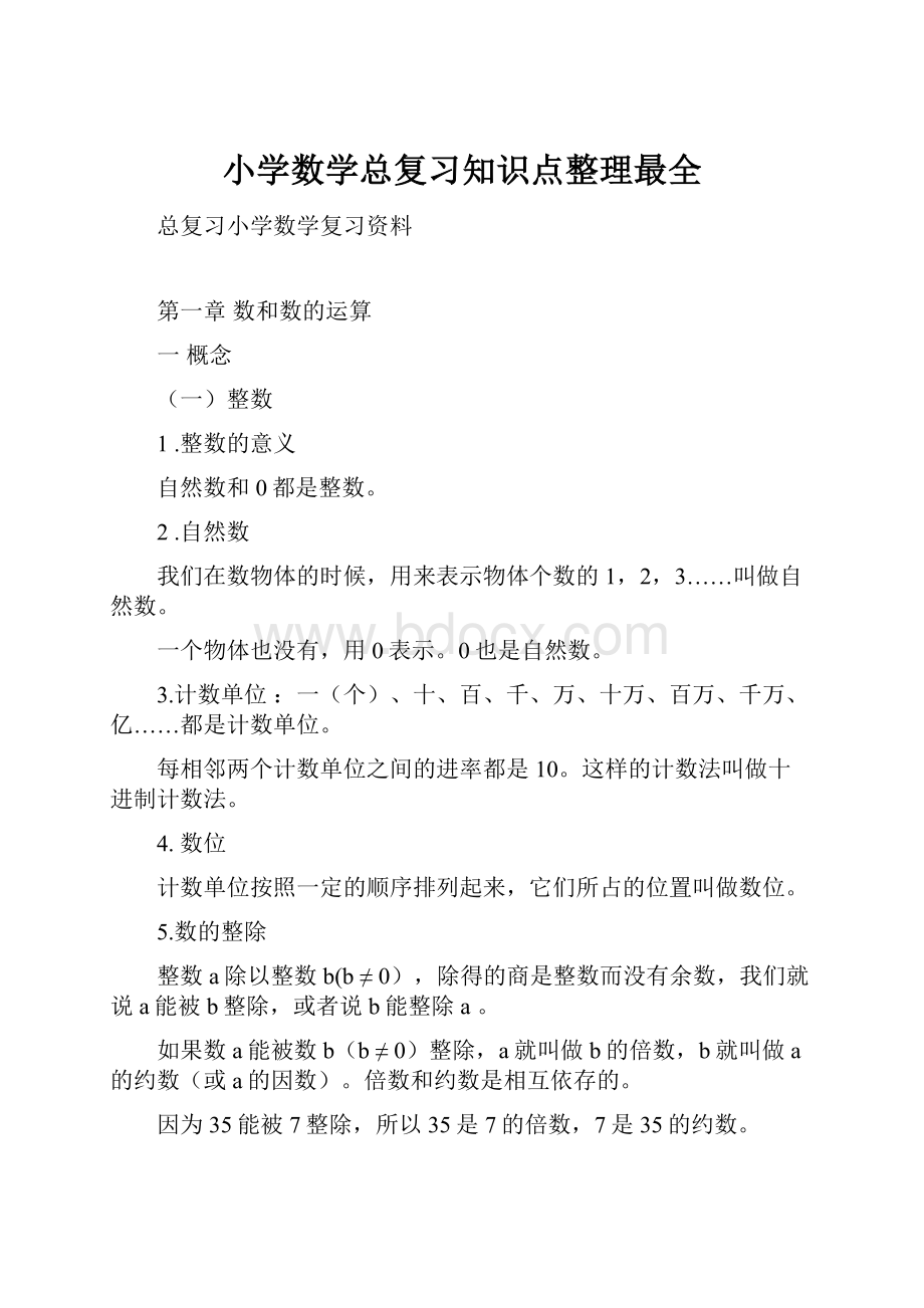 小学数学总复习知识点整理最全.docx_第1页