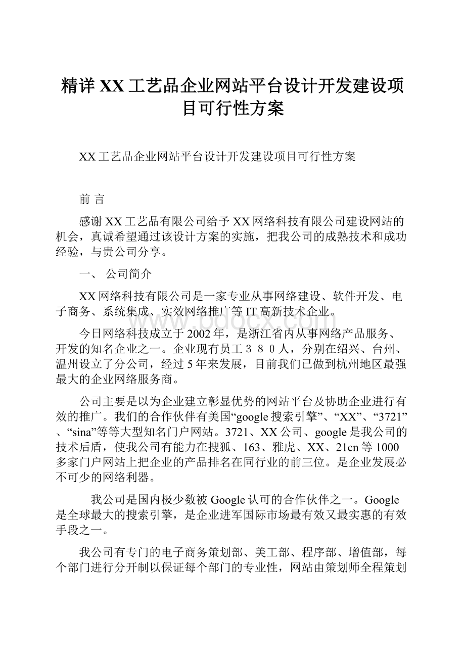 精详XX工艺品企业网站平台设计开发建设项目可行性方案.docx