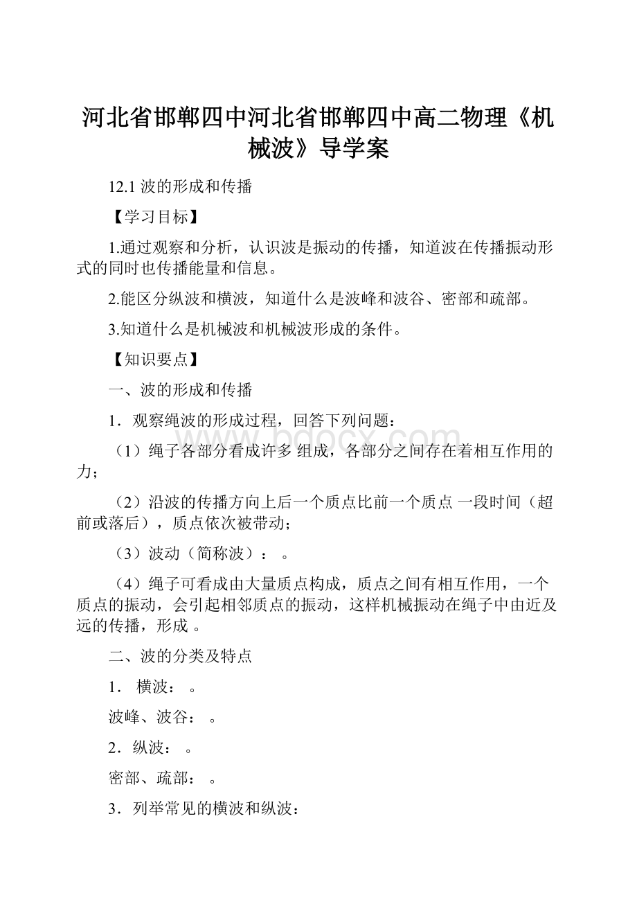 河北省邯郸四中河北省邯郸四中高二物理《机械波》导学案.docx_第1页