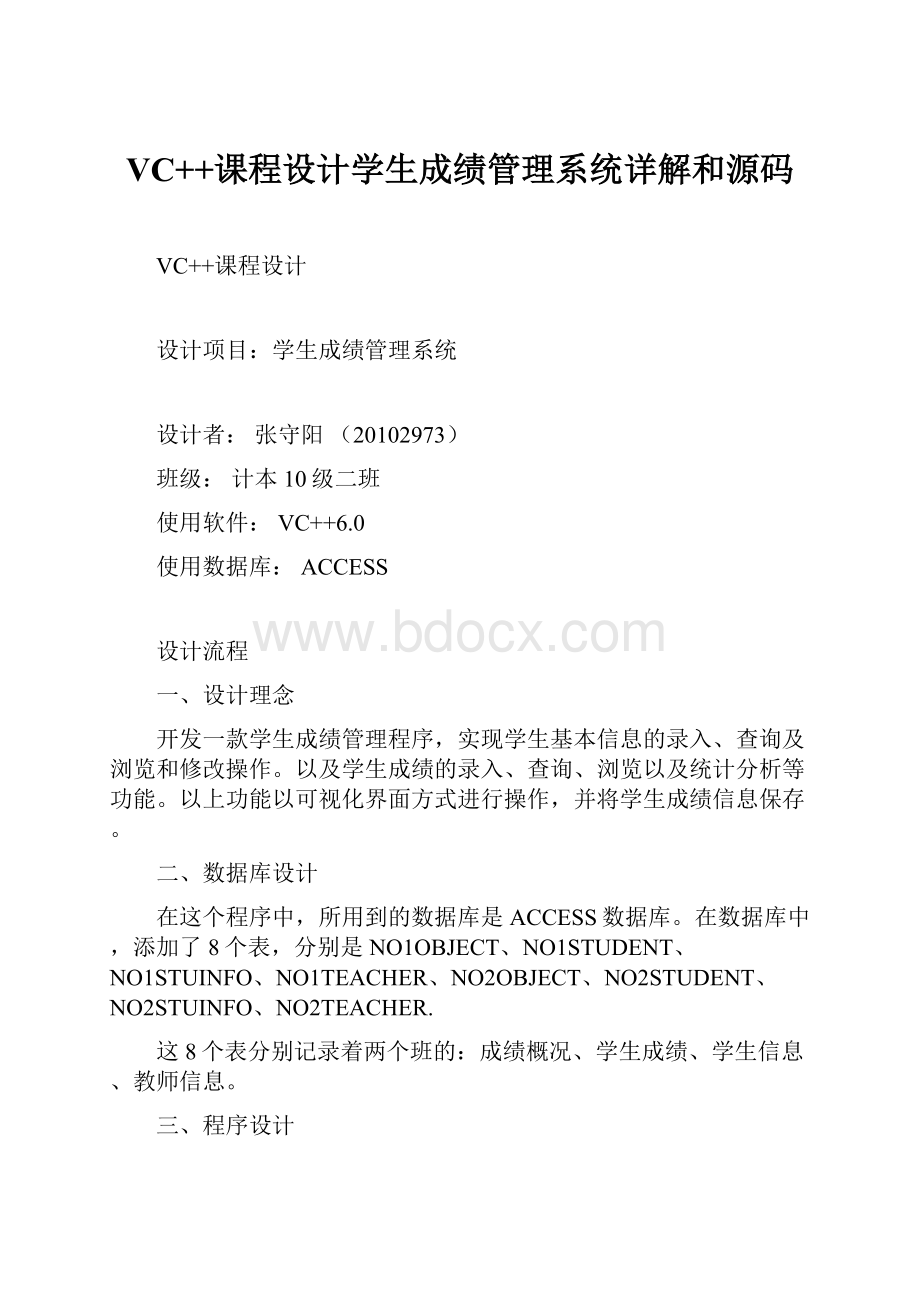 VC++课程设计学生成绩管理系统详解和源码.docx