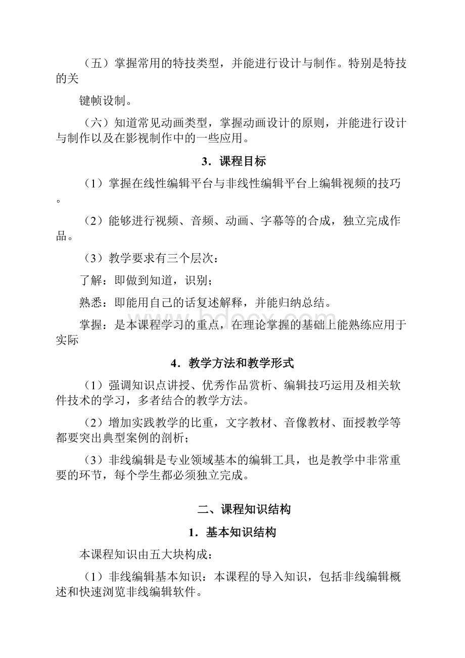 《非线性编辑》教学大纲.docx_第2页