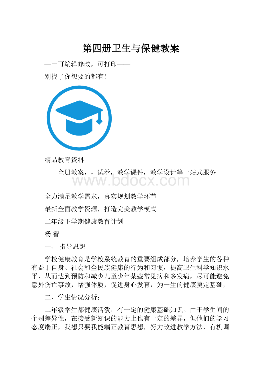 第四册卫生与保健教案.docx_第1页