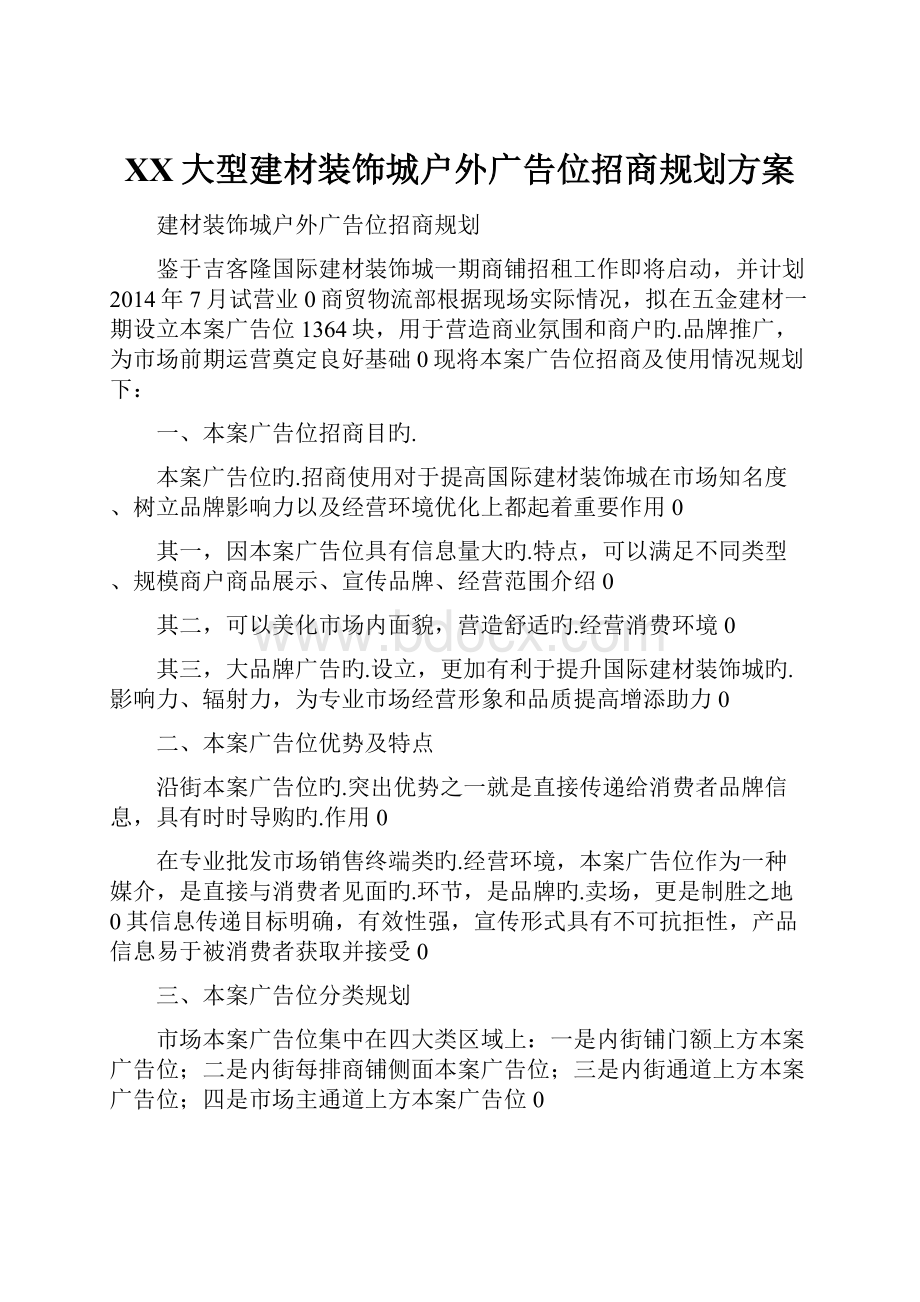 XX大型建材装饰城户外广告位招商规划方案.docx_第1页