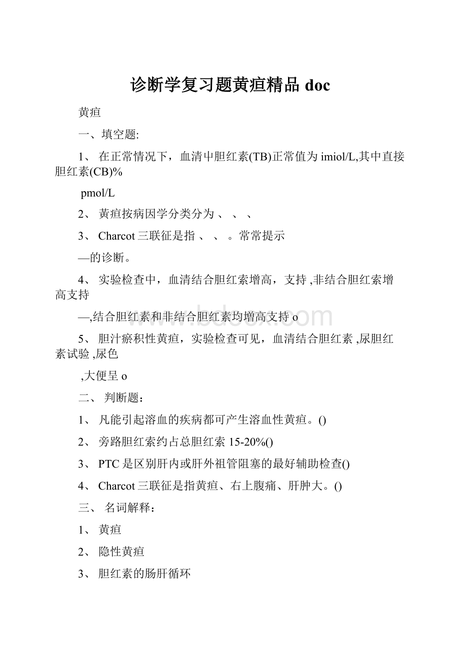 诊断学复习题黄疸精品doc.docx