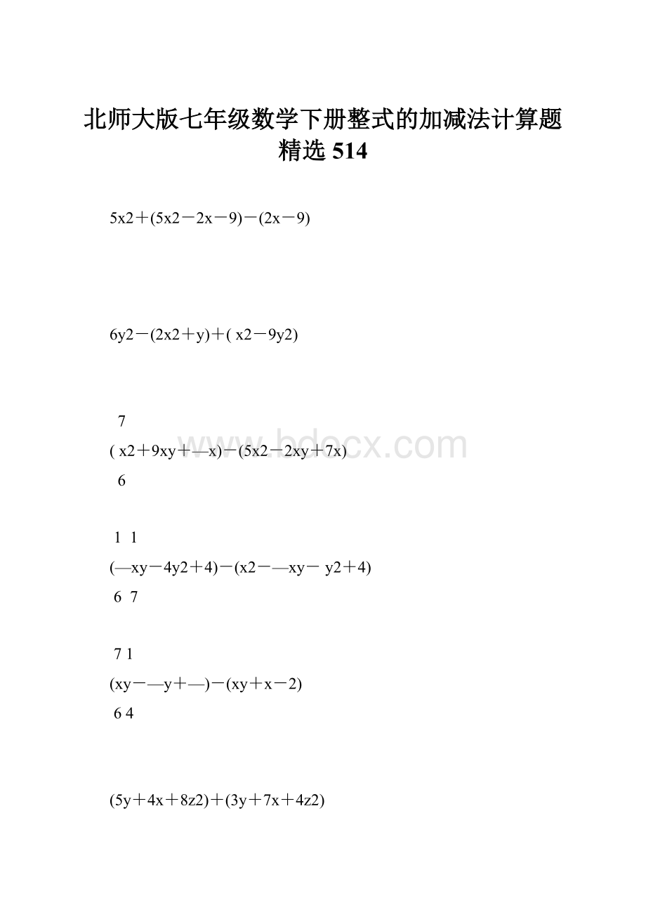 北师大版七年级数学下册整式的加减法计算题精选 514.docx