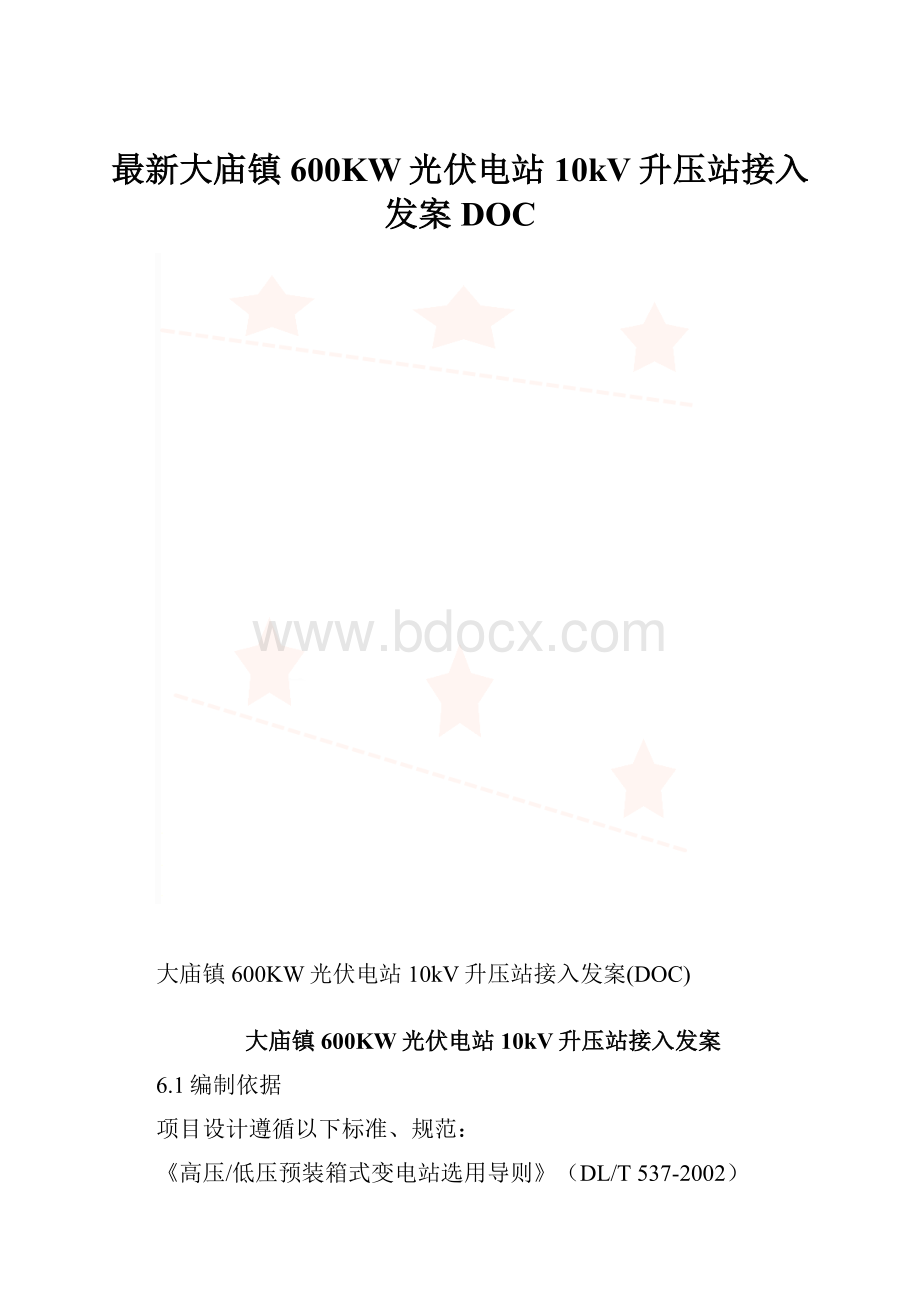 最新大庙镇600KW光伏电站10kV升压站接入发案DOC.docx_第1页