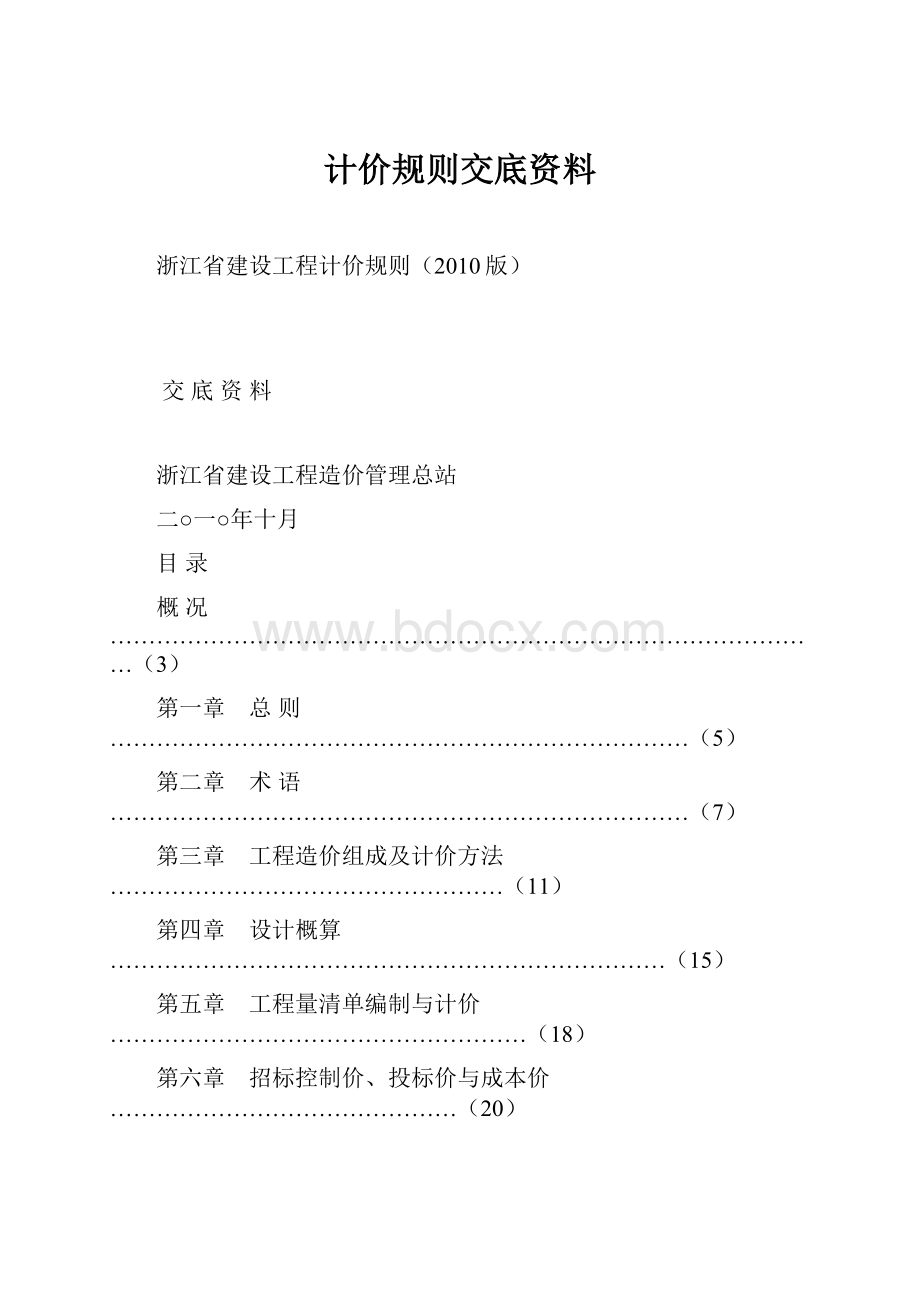 计价规则交底资料.docx