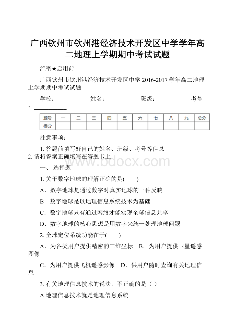 广西钦州市钦州港经济技术开发区中学学年高二地理上学期期中考试试题.docx