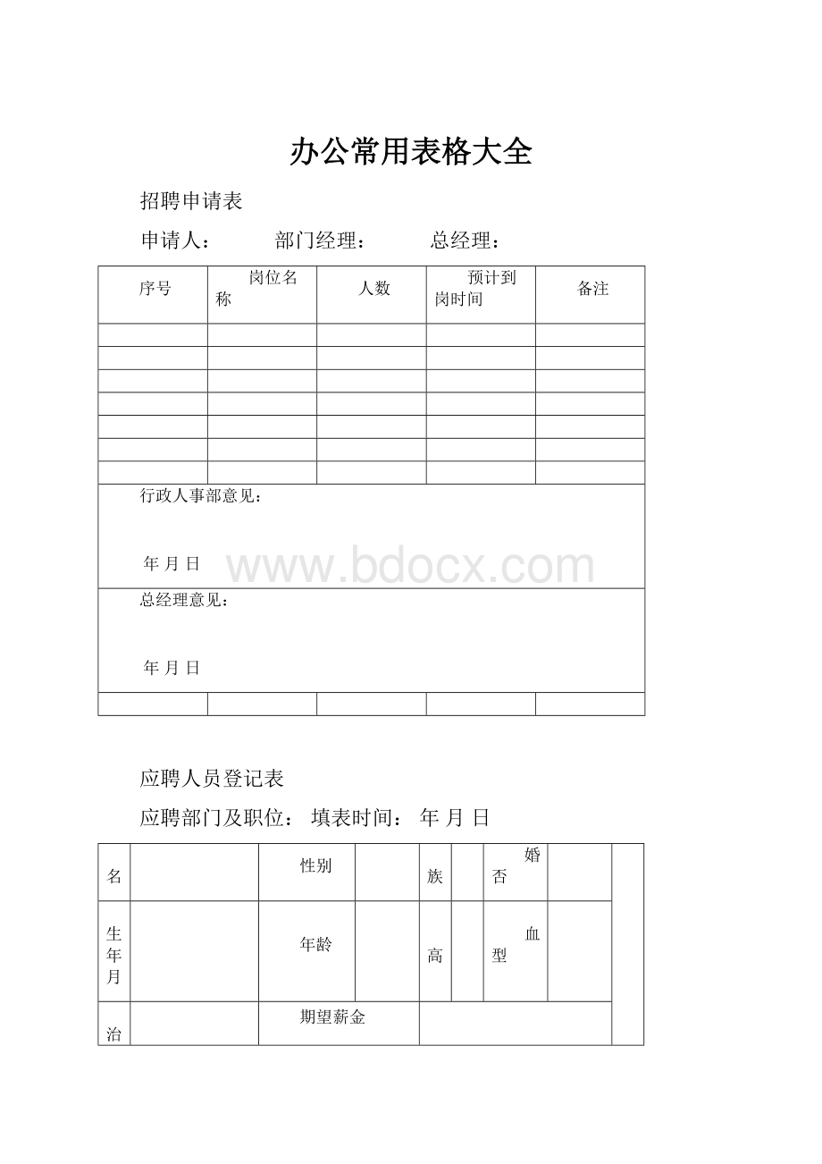 办公常用表格大全.docx