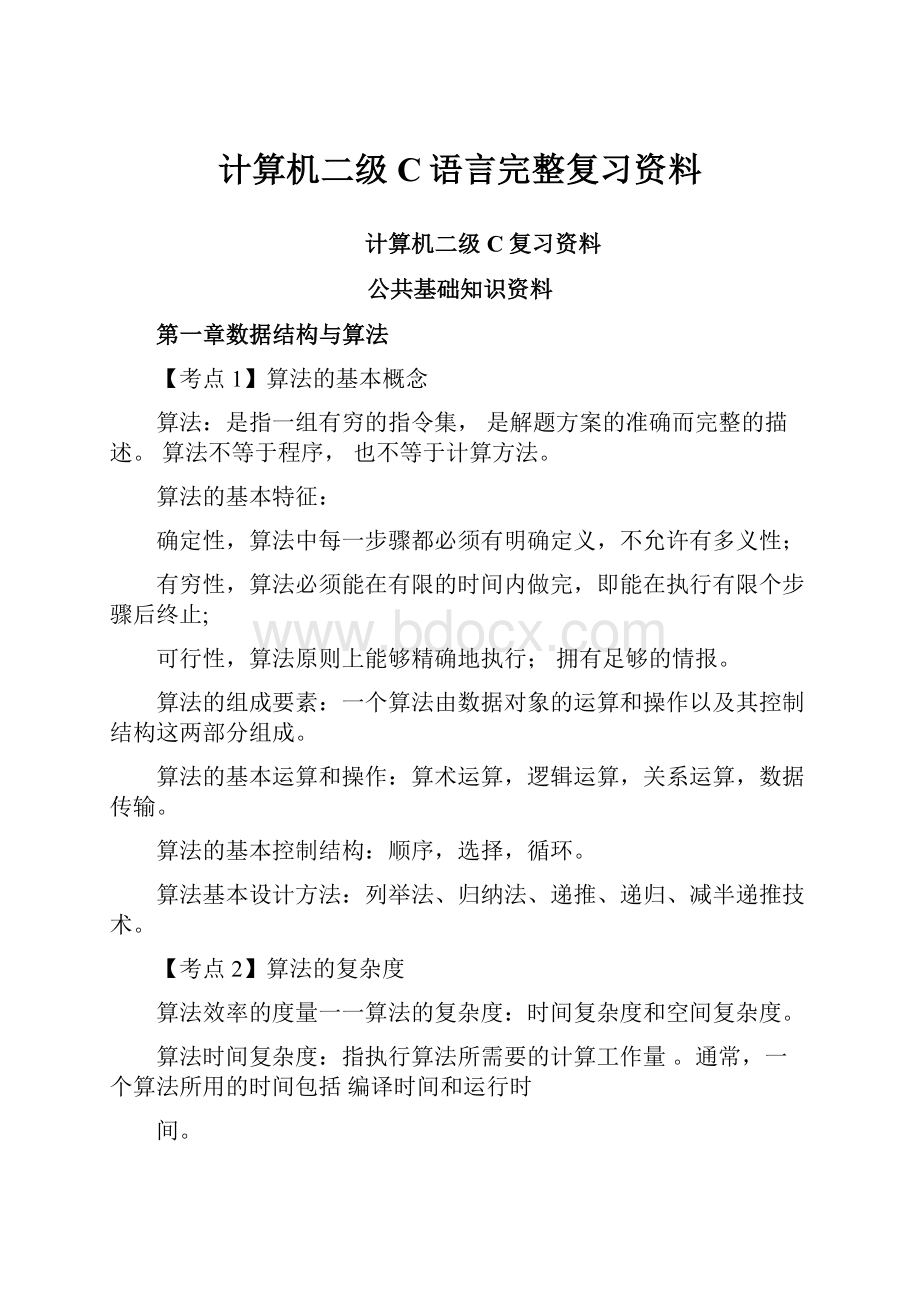 计算机二级C语言完整复习资料.docx