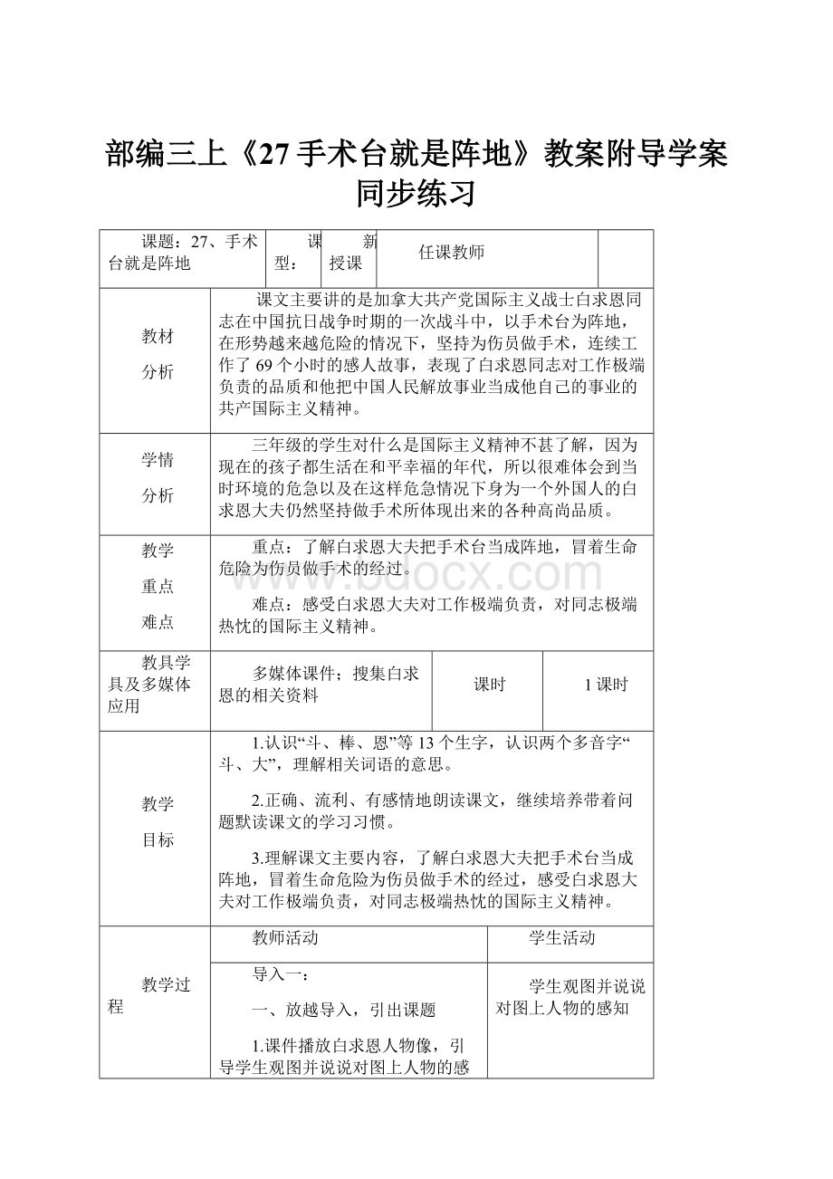 部编三上《27手术台就是阵地》教案附导学案同步练习.docx