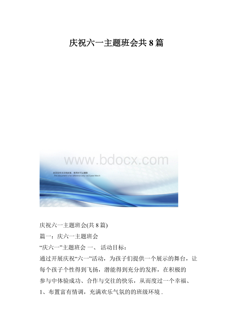 庆祝六一主题班会共8篇.docx