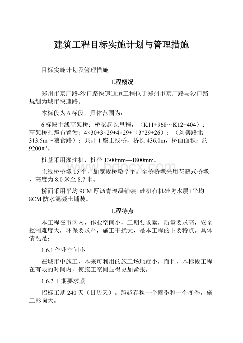 建筑工程目标实施计划与管理措施.docx