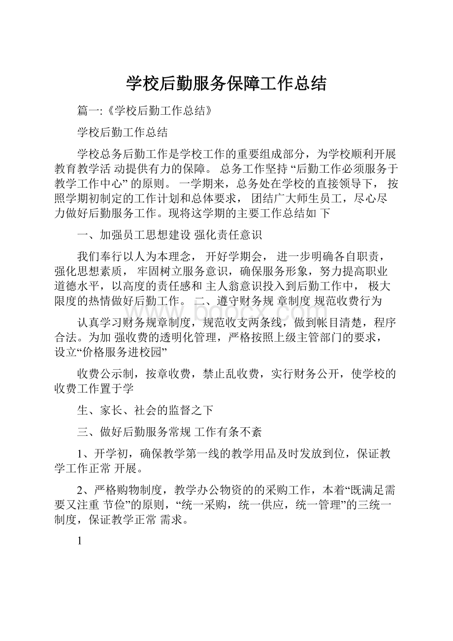 学校后勤服务保障工作总结.docx_第1页