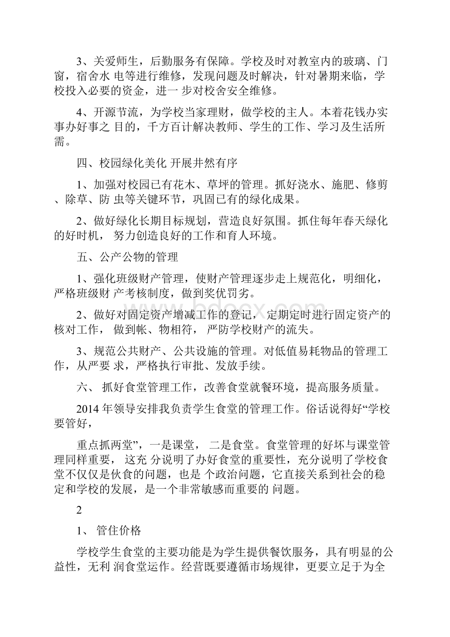 学校后勤服务保障工作总结.docx_第2页