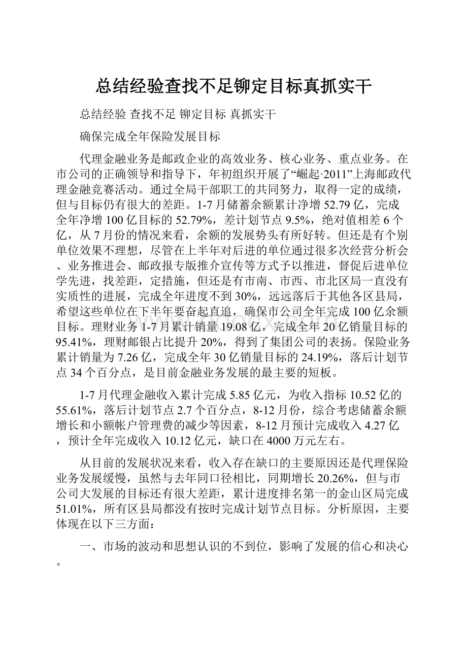 总结经验查找不足铆定目标真抓实干.docx