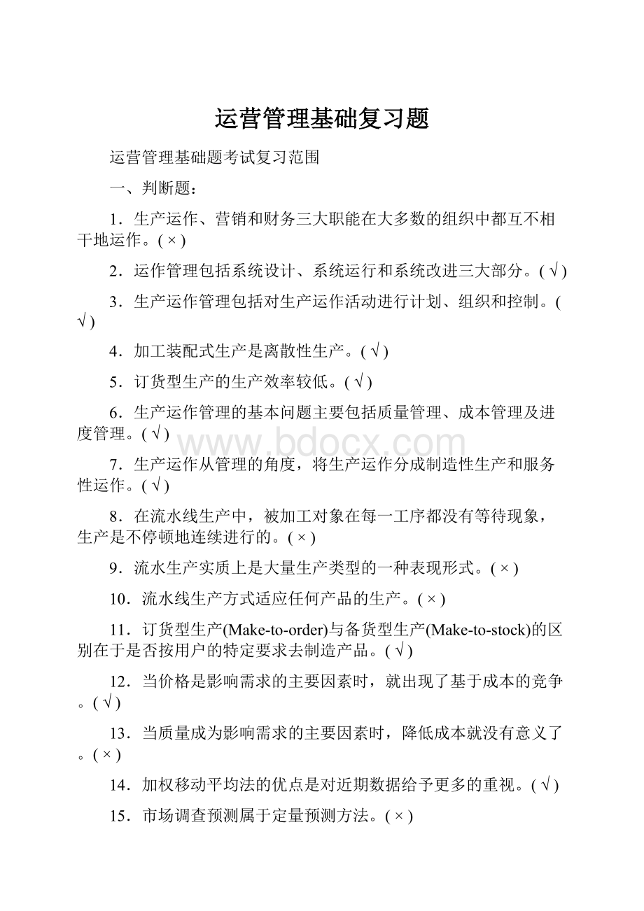 运营管理基础复习题.docx_第1页