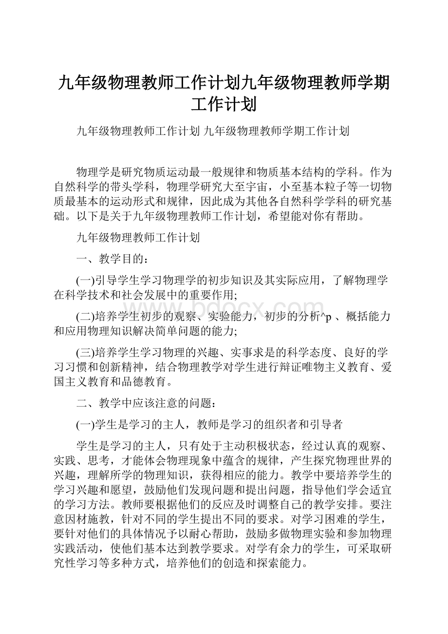 九年级物理教师工作计划九年级物理教师学期工作计划.docx