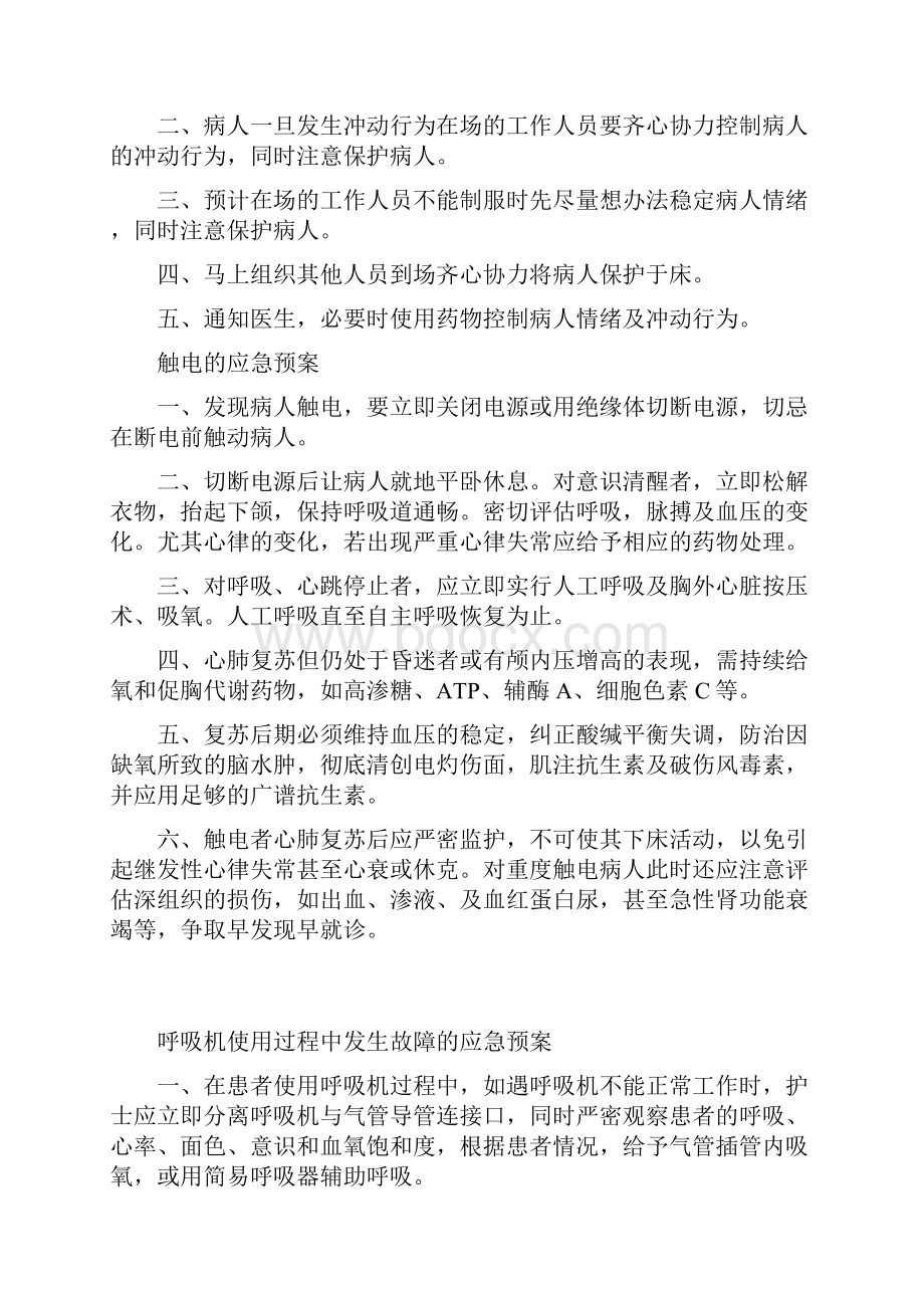 icu意外伤害与突发事件应急预案.docx_第2页