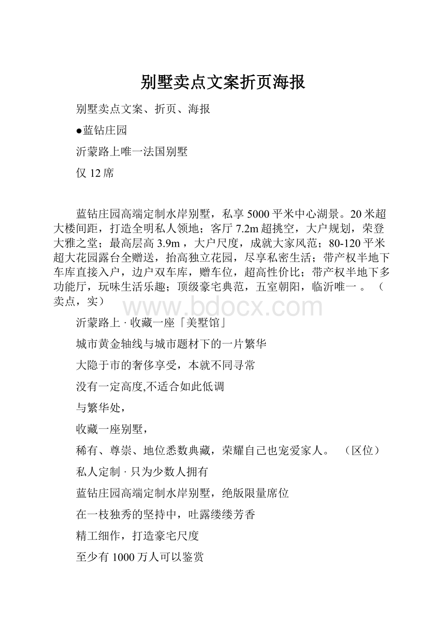 别墅卖点文案折页海报.docx