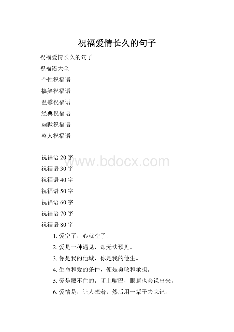 祝福爱情长久的句子.docx_第1页