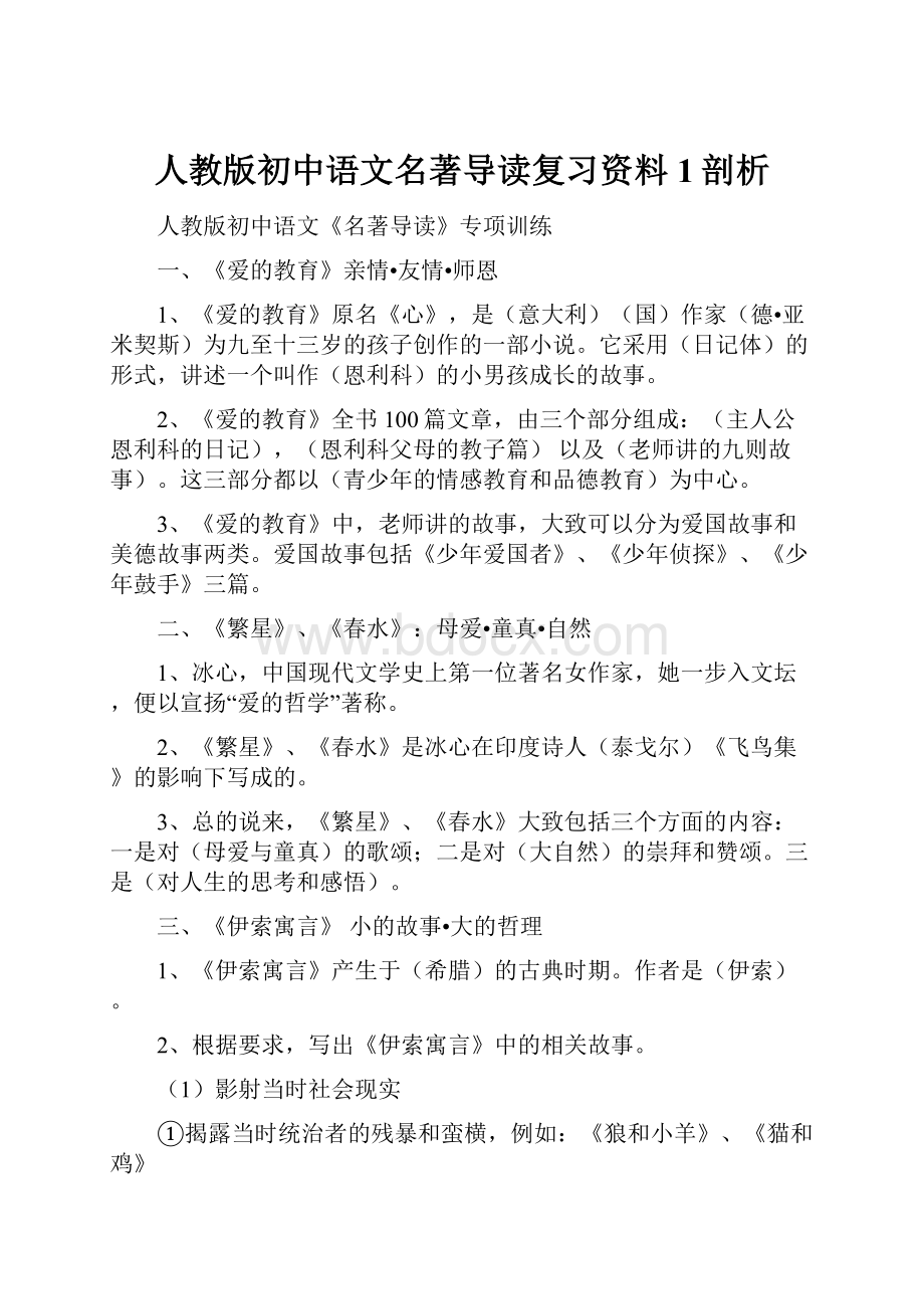 人教版初中语文名著导读复习资料1剖析.docx