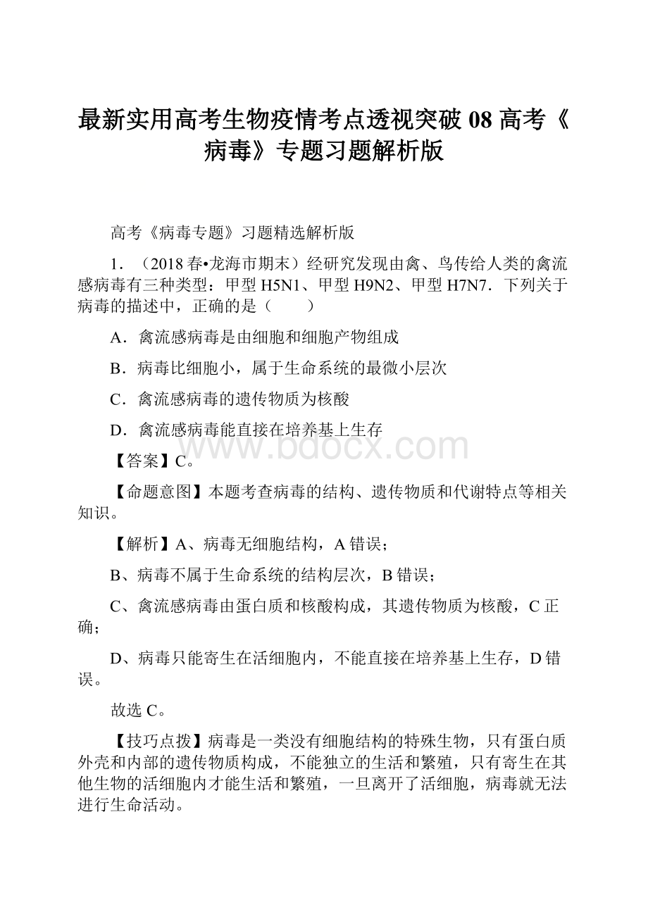 最新实用高考生物疫情考点透视突破08 高考《病毒》专题习题解析版.docx