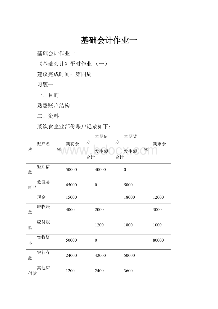 基础会计作业一.docx