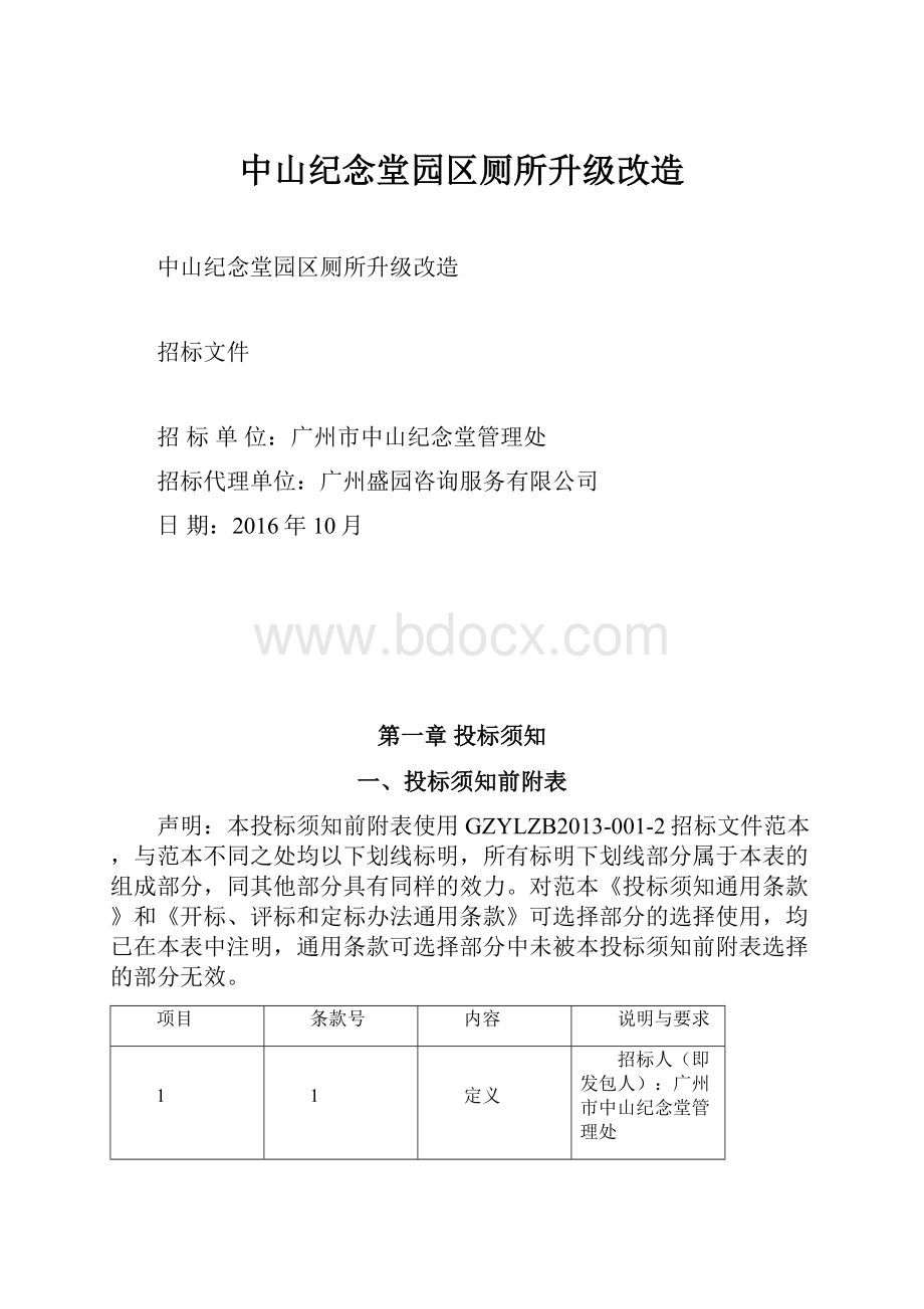 中山纪念堂园区厕所升级改造.docx_第1页