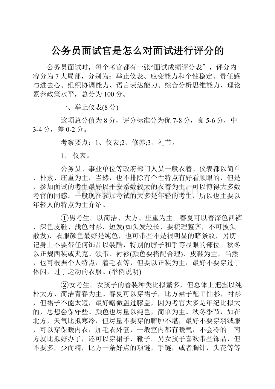 公务员面试官是怎么对面试进行评分的.docx