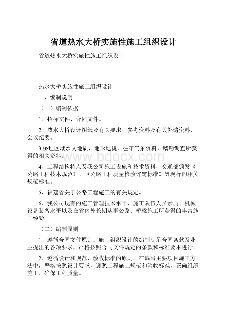 省道热水大桥实施性施工组织设计.docx_第1页