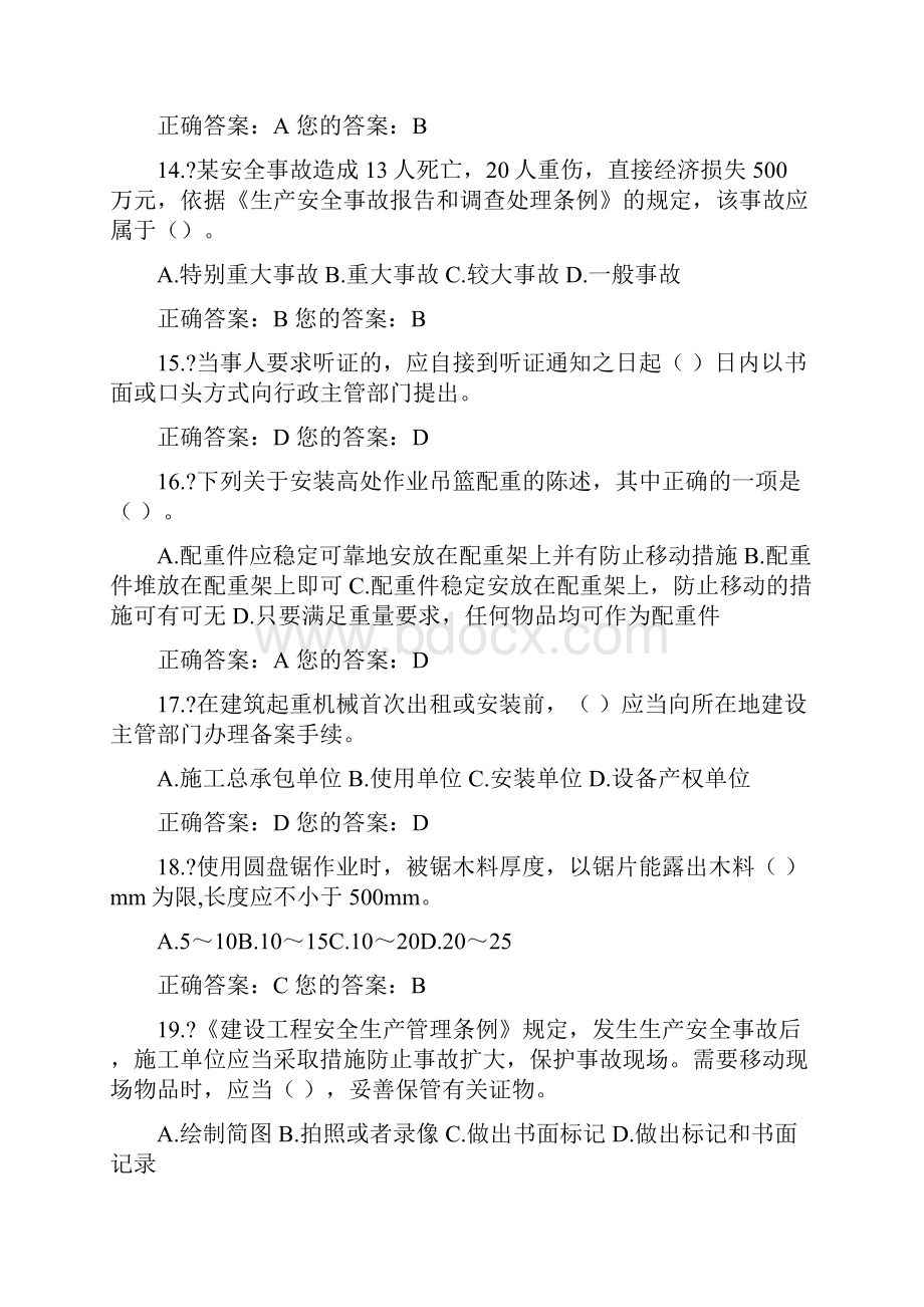 山东省市政园林安全三类人员知识考试教育题库答案单选.docx_第3页