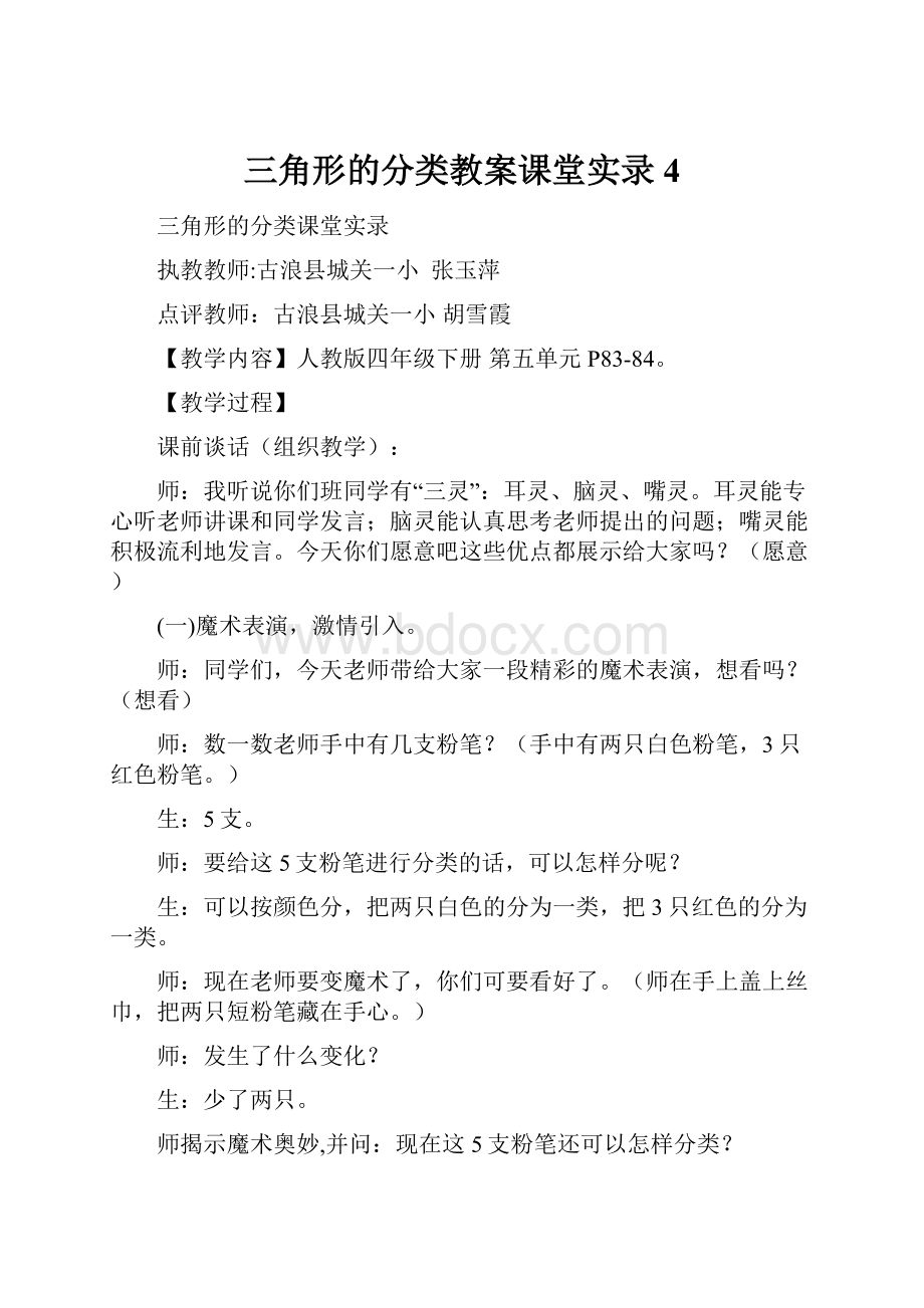 三角形的分类教案课堂实录4.docx_第1页