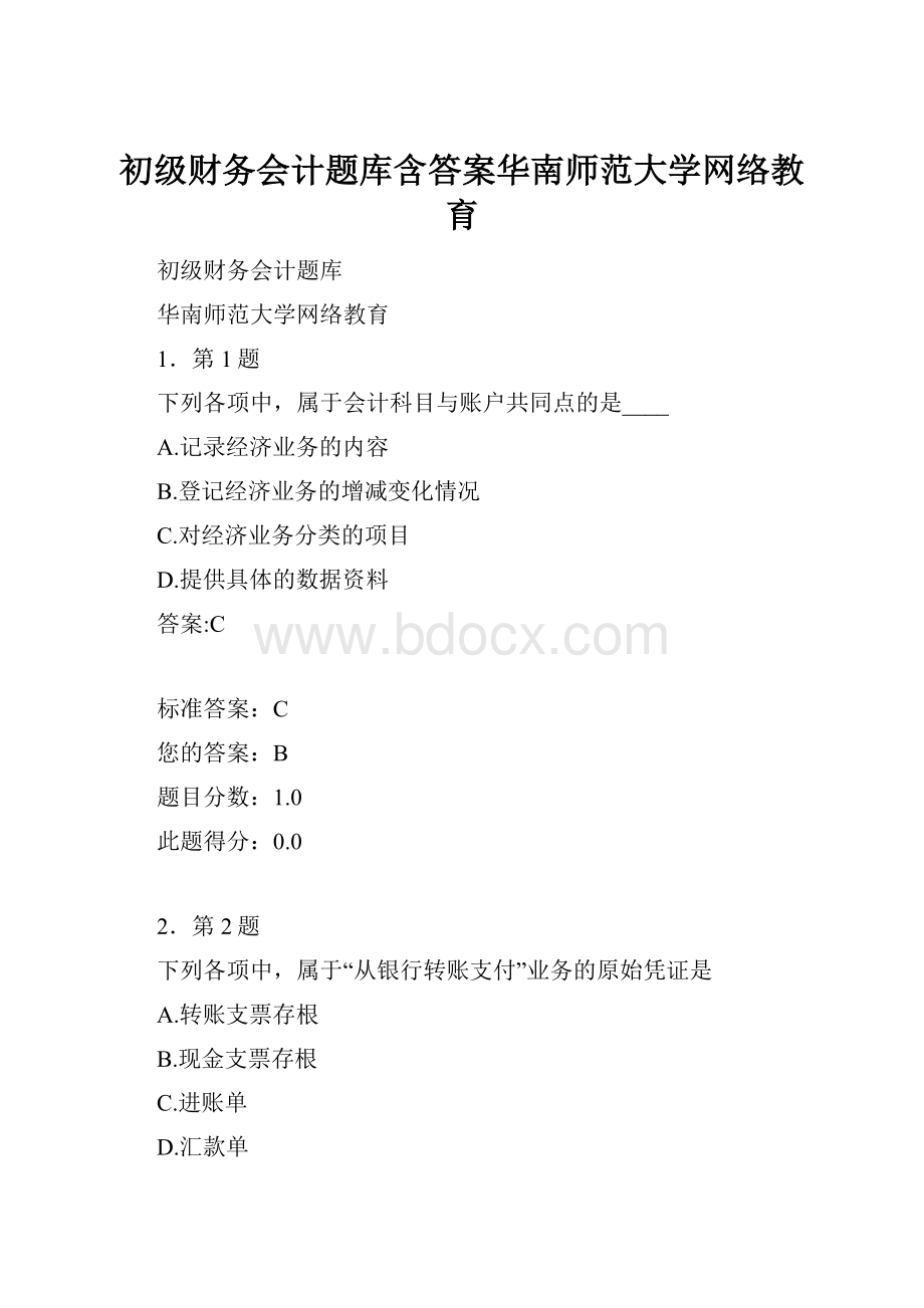 初级财务会计题库含答案华南师范大学网络教育.docx